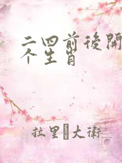 二四前后开猜一个生肖
