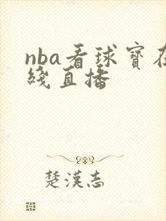 nba看球宝在线直播
