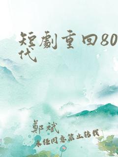 短剧重回80年代