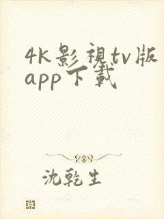 4k影视tv版app下载