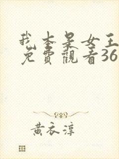 我本是女王短剧免费观看36集