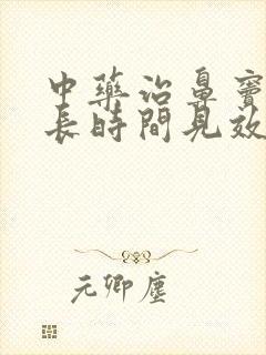 中药治鼻窦炎多长时间见效果