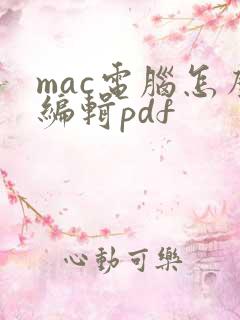 mac电脑怎么编辑pdf