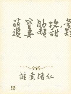 萌宝助攻,爹地追妻超甜 短剧