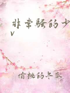 非常骚的少妇av
