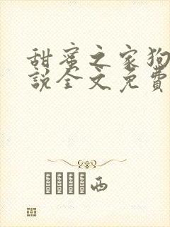 甜蜜之家狗儿小说全文免费阅读