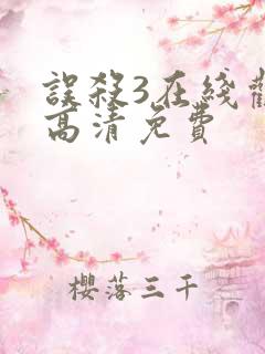 误杀3在线观看高清免费