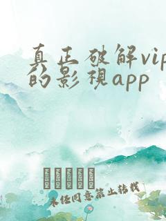 真正破解vip的影视app