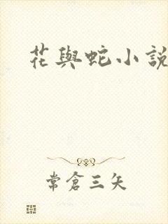花与蛇小说