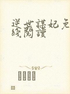 逆世谋妃免费在线阅读