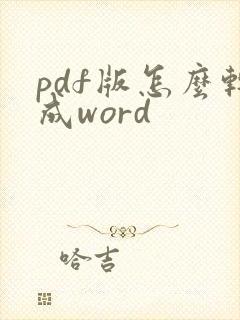 pdf版怎么转成word