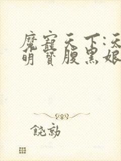 魔宠天下:天才萌宝腹黑娘亲