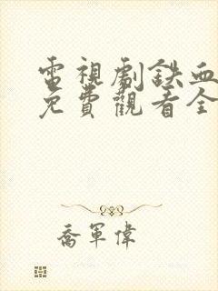 电视剧铁血玫瑰免费观看全集高清