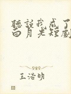 听说我成了反派白月光短剧播放