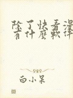 除了快看漫画还有什么软件可以看免费的漫画