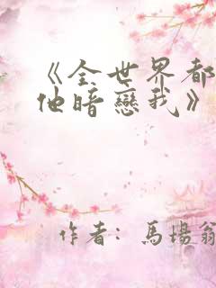 《全世界都以为他暗恋我》