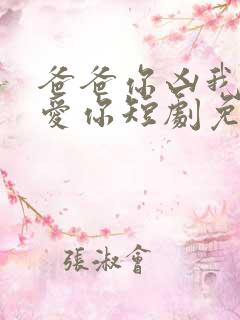 爸爸你凶我我也爱你短剧免费观看高清