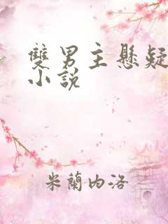 双男主悬疑探案小说
