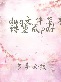 dwg文件怎么转变成pdf
