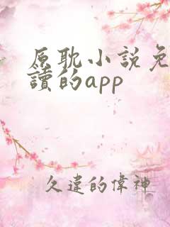 原耽小说免费阅读的app