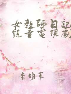女教师日记在线观看电视剧免费版全