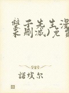 双子先生漫画(未删减)免费
