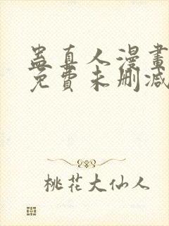 蛊真人漫画全部免费未删减版