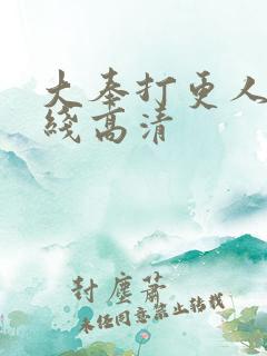 大奉打更人 在线高清