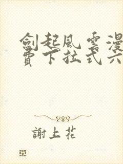剑起风云漫画免费下拉式六漫画