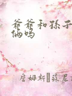 爷爷和孙子是爷俩吗