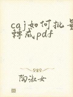 caj如何批量转成pdf