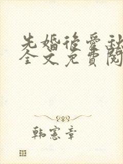 先婚后爱秋寒生全文免费阅读