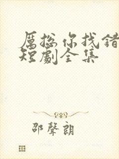 厉总你找错夫了短剧全集