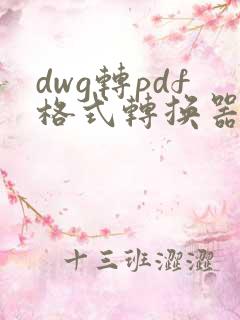 dwg转pdf格式转换器