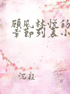 顾风林悦的最新章节列表小说