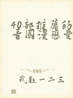 40部推荐的好看国漫恋爱