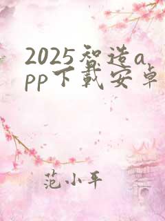 2025智造app下载安卓
