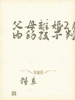 父母离婚2岁以内的孩子判给谁