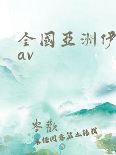 全国亚洲伊人网av