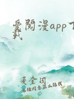 爱阅漫app下载