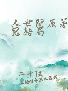 人世间原著周秉昆结局