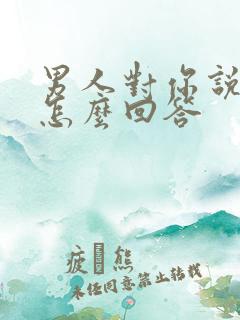 男人对你说爱你怎么回答