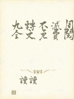 九转不灭周轻羽全文免费阅读