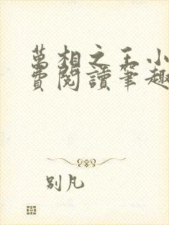 万相之王小说免费阅读笔趣阁