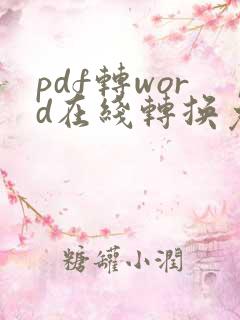 pdf转word在线转换免费版