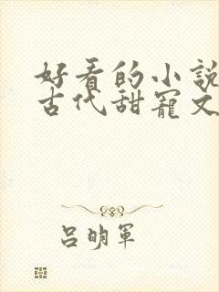 好看的小说言情古代甜宠文