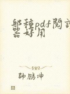 那种pdf阅读器好用