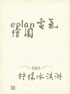 eplan电气绘图