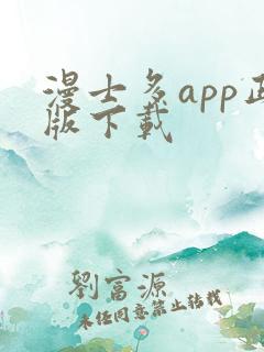 漫士多app正版下载