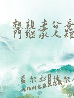 想亲老公竟是豪门继承人短剧